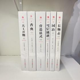 中国古代物质文化丛书（6册）营造法式 + ）长物志+ 园冶+香典+雪宧绣谱+天工开物