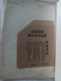 民国商务印书馆版湖南通志四 存438页，存卷178第3537页至卷190第3974页，内容有国朝人物醴陵湘潭湘乡益阳攸县衡山安化新化邵阳等地人物 道林纸精印，残本不全，有几页脱页，有湖南省立周南女子中学借书袋 馆藏章 缺封面封底。周南女中培养向警予蔡畅陶斯咏丁玲。被誉为中国妇女运动先驱中共中央妇女部第一任部长向警予，是该校师范科毕业生。向警予、陶毅蔡畅称为“周南三杰”。教师有徐特立毛泽东同学周世钊