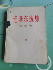 毛泽东选集 第五卷（1977年4月四川第1次印刷）