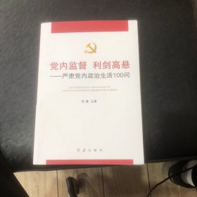 党内监督利剑高悬：严肃党内政治生活100问