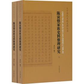 陈寅恪家族史料整理研究(全二册）