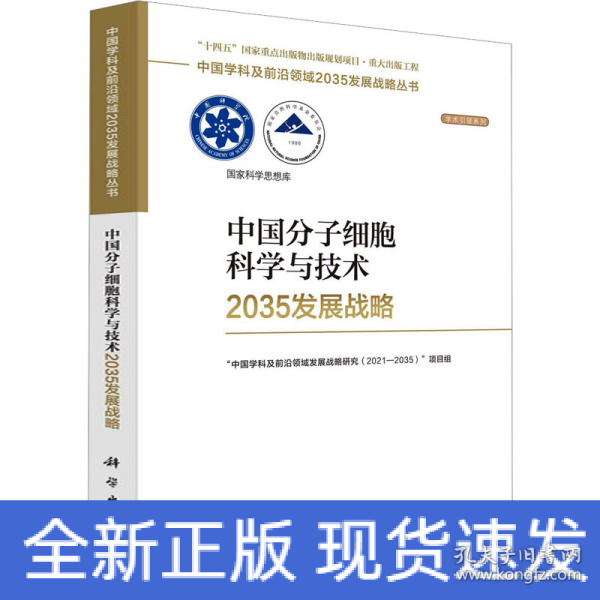 中国分子细胞科学与技术2035发展战略