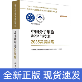 中国分子细胞科学与技术2035发展战略