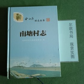 南塘村志 金山区村志丛书