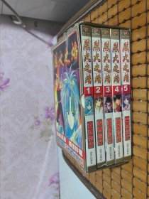 烈火之焰 1-5（全5册）