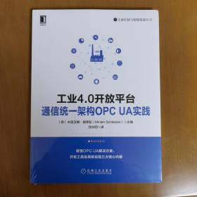 工业4.0开放平台通信统架构OPCUA实践