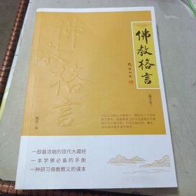 佛教格言