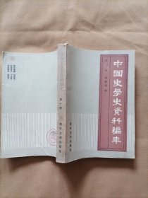 中国史学史资料编年 第一册