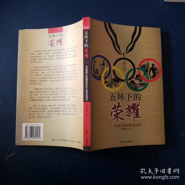 五环下的荣耀：寻访浙江的奥运会和全运会冠军