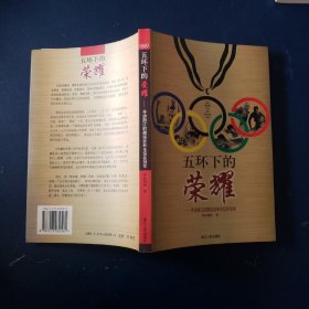 五环下的荣耀：寻访浙江的奥运会和全运会冠军