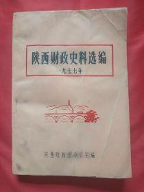 陕西财政史料选编（油印本，第一册），稀缺地方文献资料