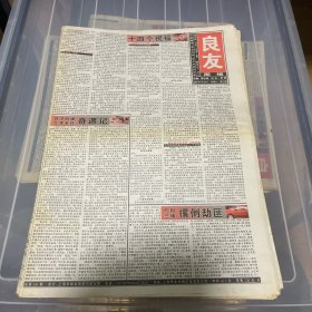 老报纸：良友周报 2003年8月23（16版全）