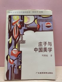 莊子與中國美學(xué)