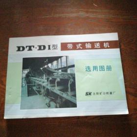 DT•DI型带式输送机选用图册