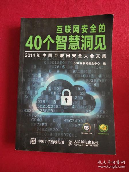 互联网安全的40个智慧洞见：2014年中国互联网安全大会文集