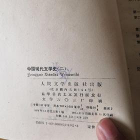 中国现代文学史 二 三2册