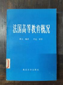 法国高等教育概况 仅印4000册