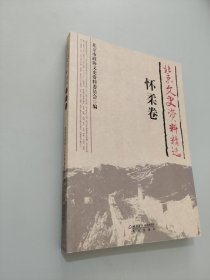 北京文史资料精选 怀柔卷