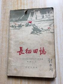长征回忆——从中央苏区到陕北革命根据地