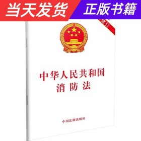 【当天发货】中华人民共和国消防法2019年最新修订