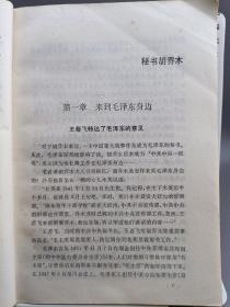 毛泽东的秘书们