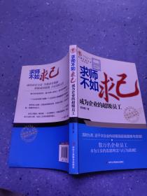 求师不如求己：成为企业的超级员工