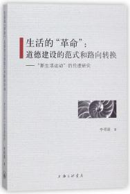 生活的“革命”道德建设的范式和路向转换