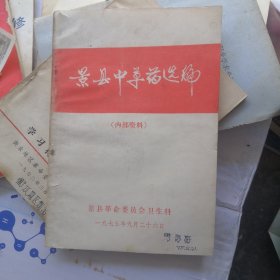 景县中草药选编 1975年印