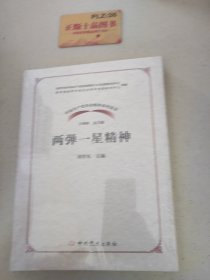 中国共产党革命精神系列读本·两弹一星精神T1274