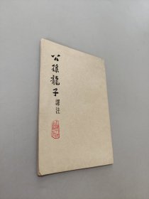 公孙龙子译注