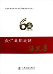 人民交通出版社成立60周年纪念丛书：我们共同走过:征文集