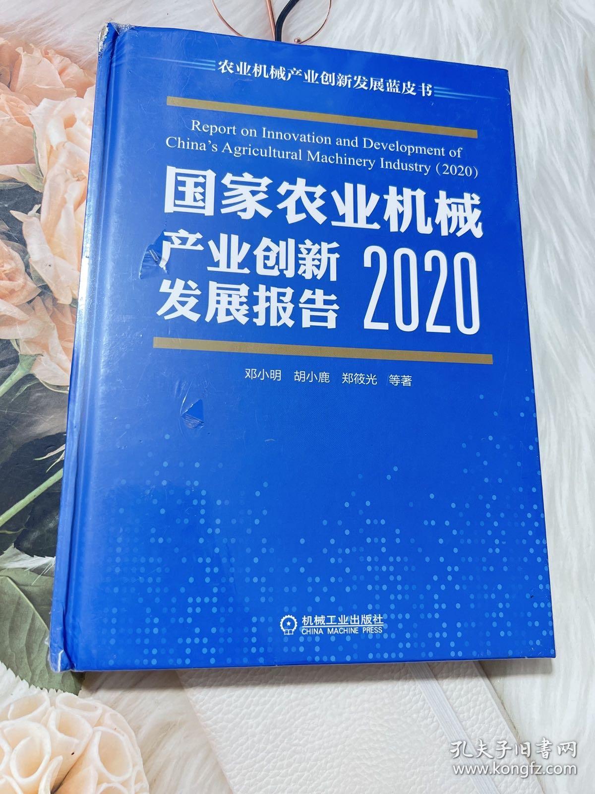 国家农业机械产业创新发展报告 （2020）