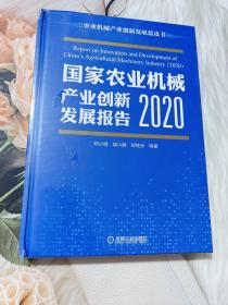 国家农业机械产业创新发展报告 （2020）