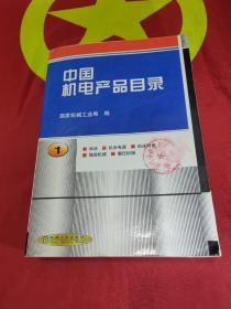 中国机电产品目录 . 第1册 : 机床 : 机床电器 : 机床附件 : 铸造机械 : 锻压机械