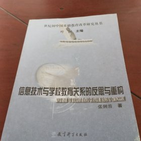 信息技术与学校教育关系的反思与重构