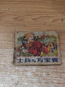 士兵与万宝囊