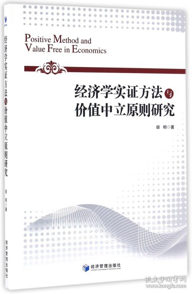 经济学实证方法与价值中立原则研究