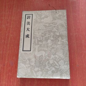 针灸大成 （1955年一版四印 人民卫生出版社影印）