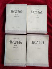 （架3） 外国文学作品选 1-4卷（四卷合售）       自然旧 看好图片下单   书品如图