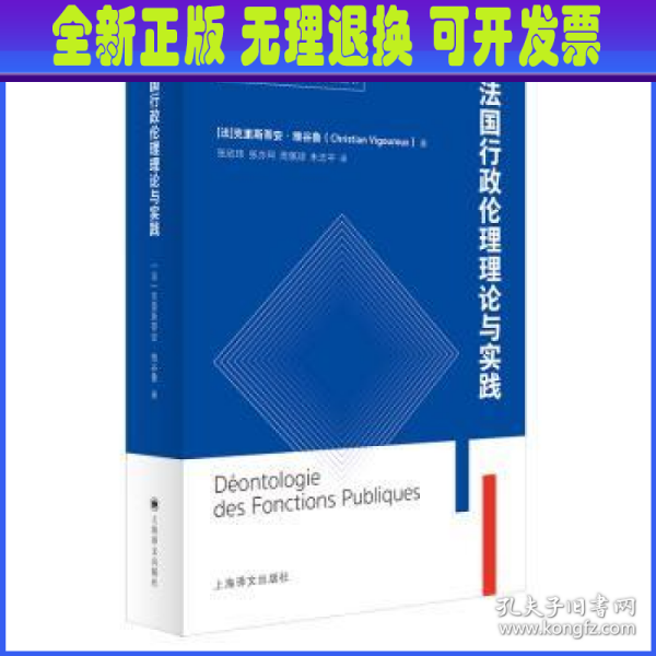 法国公共行政伦理理论与实践（国家治理能力现代化探索丛书）