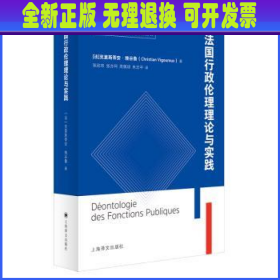 法国公共行政伦理理论与实践（国家治理能力现代化探索丛书）