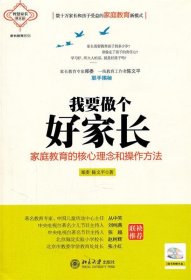 我要做个好家长郑委、陈文平9787301188378