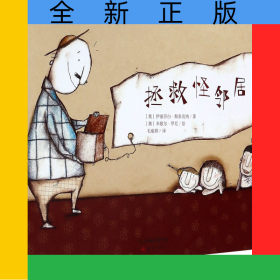 拯救怪邻居(精)