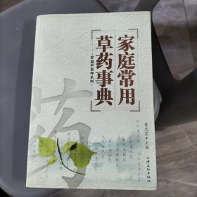 家庭常用草药事典