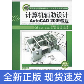 計(jì)算機(jī)輔助設(shè)計(jì)/AUTOCAD 2009教程(高職高專計(jì)算機(jī)輔助設(shè)計(jì)與制造專業(yè)規(guī)劃教材)