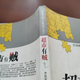超市有賊