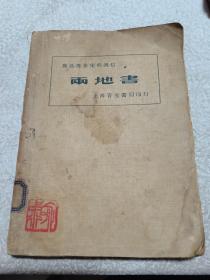 鲁迅与景宋的通信   两地书，1934年版