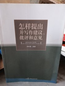 怎样提出并写作建议批评和意见