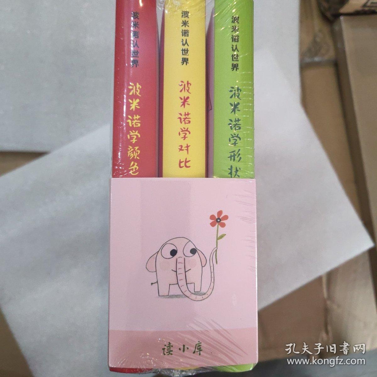 《波米诺认世界》认知怎么教？故事带来答案 智力启蒙 儿童绘本 亲子共读 2-5岁 读小库