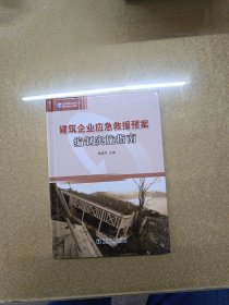 建筑企业应急救援预案编制实施指南